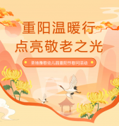 沉阳节 | 圣地雅歌幼儿园温暖行，点亮敬老之光！