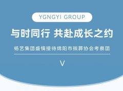 与时同业，共赴成长之约 | 杨艺集团美意接待绵阳市殡葬协会调查团