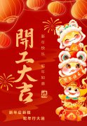 2025艺启新程|八方来财，开工大吉