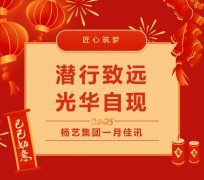 潜行致远，光华自现 | 杨艺集团一月佳讯
