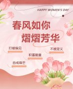 东风如你，熠熠青春|女神节欢乐！