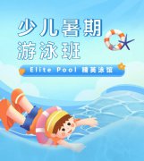 超值优惠 + 专业讲授，来【Elite Pool 精英泳馆】开启清冷成长之旅！