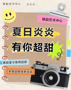 夏季炎炎，有你超甜|雅韵夏令营周回首