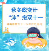 秋冬蜕变计，“泳”抱双十一！精英泳馆福利来袭，错过再等一年！